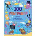 russische bücher:  - 100 ультраигр. Проверь свой супермозг на выносливость