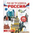 russische bücher: Озорнина А.Г. - Моя родина. Россия