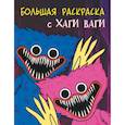 russische bücher:  - Большая раскраска с Хаги Ваги