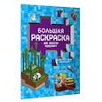 russische bücher: Кушнаренко Алена - Большая раскраска для фанатов Minecraft