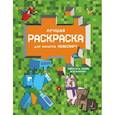 russische bücher:  - Лучшая раскраска для фанатов Minecraft