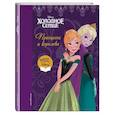 russische bücher:  - Холодное сердце. Принцесса и королева