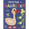 russische bücher:  - Простые наклейки. Гусь