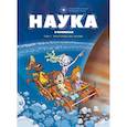russische bücher: Бэка Бертран,Мариоль Ж. - Наука в комиксах. Том 1. Пространство - время