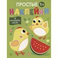 russische bücher:  - Простые наклейки. Цыплята