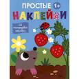 russische bücher:  - Простые наклейки. Выпуск 4. Крот