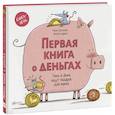 russische bücher: Монсе Джуниен, Люсия Серрано - Первая книга о деньгах. Тинь и Динь ищут подарок для мамы