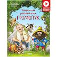 russische bücher: Валько - Ужасный разбойник Громопук