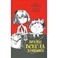 russische bücher: Жвалевский А.В., Пастернак Е.Б. - Время всегда хорошее