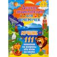 russische bücher:  - Детская энциклопедия для почемучек. Лучшие 111 ответов на вопросы обо всём на свете