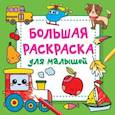 russische bücher: Двинина Л.В. - Большая раскраска для малышей