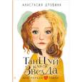 russische bücher: Дробина А.В. - Танцуй как звезда