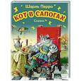 russische bücher: Шарль Перро - Кот в сапогах. Сказки