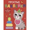 Простые наклейки. Кот