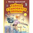 russische bücher: Виктор Драгунский - Тайное становится явным