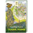 russische bücher: Пушкин А. - Сказки. Поэмы