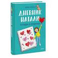 Дневник Натали. Тетрадка в сердечках