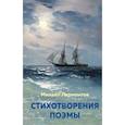 russische bücher: Лермонтов М. - Стихотворения. Поэмы