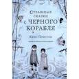 russische bücher: Пристли К. - Страшные сказки с Черного корабля