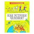 russische bücher: Антонец В. - Детская научная книга. Как устроен человек?