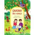 russische bücher:  - Сказка без конца
