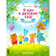 russische bücher: Кутявина Анна - Я иду в детский сад!