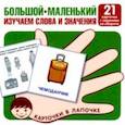 russische bücher:  - Большой-маленький. 21 карточка с текстом на обороте