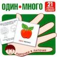 russische bücher:  - Один-много. Изучаем слова и значения. 21 карточка с текстом на обороте