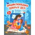 russische bücher: Ульева Е. А. - Энциклопедия добрых дел. Сказки для малышей