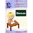 russische bücher:  - Готовимся к школе. Письмо