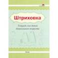 russische bücher:  - Штриховка. Тетрадь для детей дошкольного возраста
