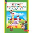 russische bücher: Петерсон Л. Г. - Математика для детей 5-7 лет. Задачи в кроссвордах. ФГОС ДО