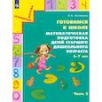 russische bücher: Истомина Наталия Борисовна - Готовимся к школе. Математическая подготовка детей старшего дошкольного возраста. Часть 2. ФГОС ДО