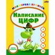 russische bücher:  - Пропись. Написание цифр