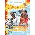 russische bücher: Ланин Евгений - Сказ о том как купец чертей обманул