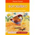 russische bücher: Горький Максим - Воробьишко