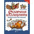 russische bücher: Праведникова Ирина Игоревна - Сказочная каллиграфия. Увлекательное чистописание