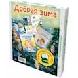 russische bücher: Степанова Елена Анатольевна - Добрая зима. Подарочный набор из 2-х книг и календаря