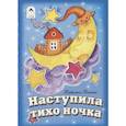russische bücher: Тонина Татьяна - Наступила тихо ночка