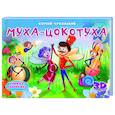 russische bücher: Чуковский Корней Иванович - Книжки-панорамки. Муха-Цокотуха