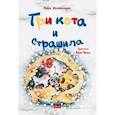 russische bücher: Шахинканат Сара - Три кота и Страшила