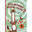russische bücher: Хворост Александра Юрьевна - Кто ограбил миссис Рэббит?
