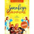 russische bücher: Григорьева Елена Валентиновна - Заповеди блаженств. Запомним вместе с детьми