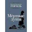 russische bücher: Гоголь Николай Васильевич - Мёртвые души