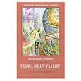 russische bücher: Пушкин А. С. - Сказка о царе Салтане