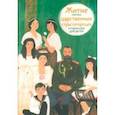 russische bücher: Максимова Мария - Житие святых царственных страстотерпцев в пересказе для детей