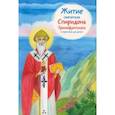russische bücher: Посашко Валерия Игоревна - Житие святителя Спиридона Тримифунтского в пересказе для детей