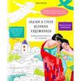 russische bücher:  - Большая раскраска по номерам Сказки в стиле великих художников