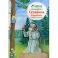 russische bücher:  - Житие преподобного Серафима Саровского в пересказе для детей