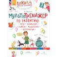 russische bücher: Теремкова Н.Э. - Мультитренажёр по развитию речи, внимания, памяти, мышления, восприятия. Часть 3. Весна. ФГОС ДО